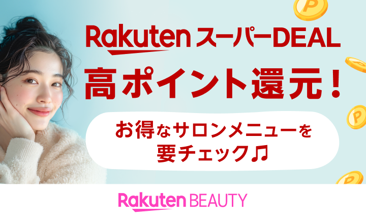 【ヘアサロン】楽天 スーパーDEAL