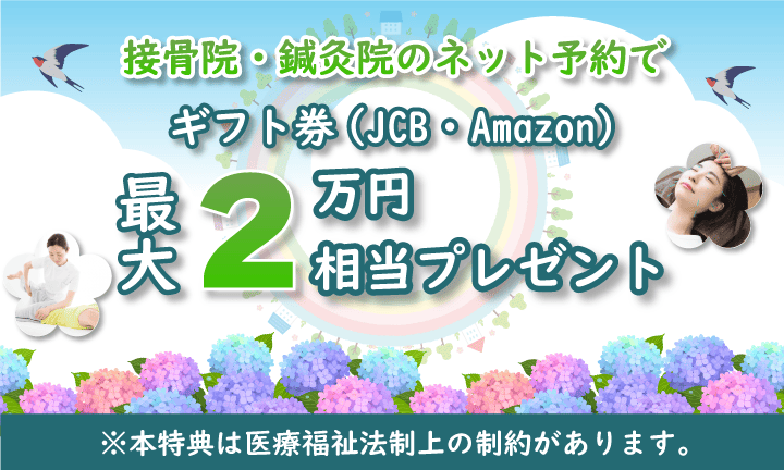 ギフト券｜接骨・鍼灸