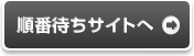 EPARKで順番受付する