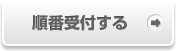 EPARKで順番受付する