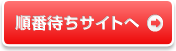 EPARKで順番受付する