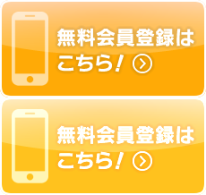 無料会員登録はこちら！