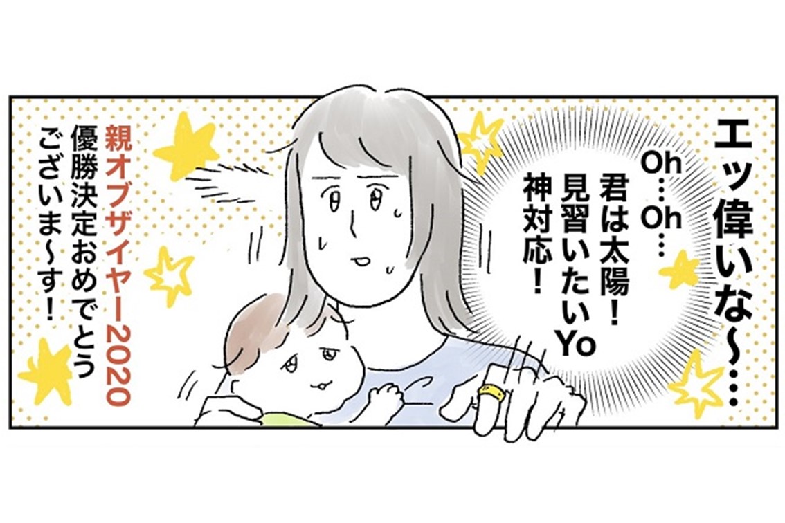 漫画「イクメン☆オブザイヤーあげちゃう」パパの神対応に感動した話