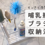 yasashiiokusanさんの哺乳瓶ブラシ収納アイキャッチ