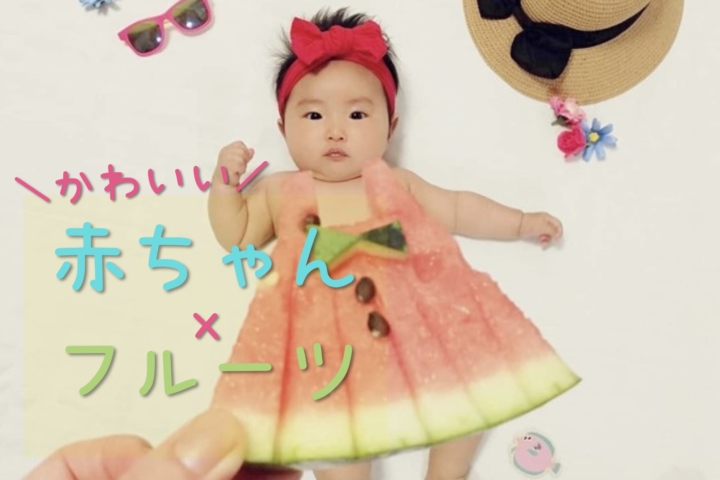 赤ちゃんの ベビーフルーツ写真 が人気 桃やキウイ スイカでおめかし Kosodate Life 子育てライフ