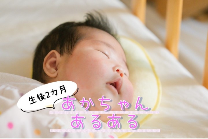 生後2ヵ月あるある「表情豊かで…天使♡」微笑ましい赤ちゃんエピソード集