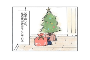 漫画「20年越しの夢が…叶うなんて！」”苦い思い出”が塗り替えられたクリスマス♪