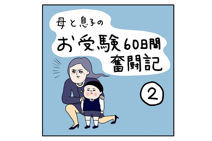 漫画｜小学校お受験レポ②「よし、受験チャレンジしよう」とママが決めた理由
