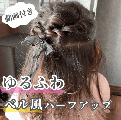 小学生の袴姿に似合う髪型：ゆるふわベル風ハーフアップ