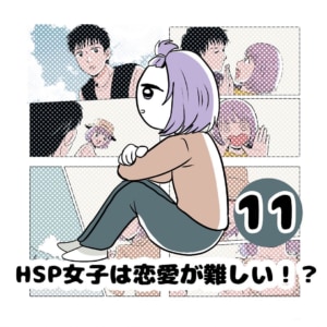 【連載】『HSP女子は恋愛が難しい！？』第11話