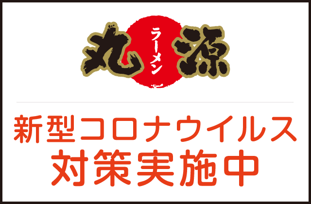 丸源ラーメン 出雲店 島根県 出雲市渡橋町 詳細 人気店予約サイト Eparkファスパ 丸源ラーメン 出雲店 島根県 出雲市渡橋町 詳細 人気店予約サイト Eparkファスパ