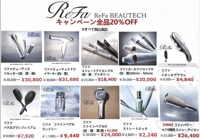 ReFa20%off ラインナップ