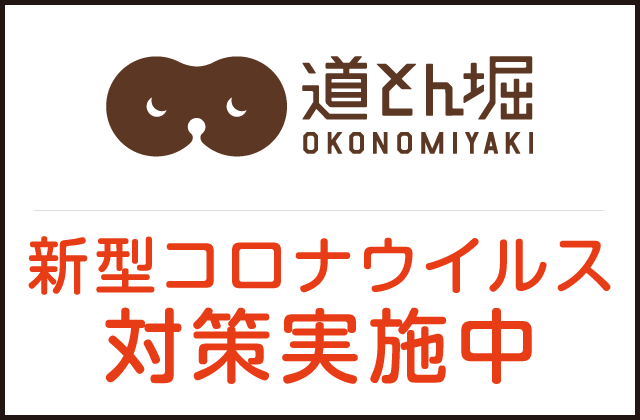 お好み焼道とん堀 入間黒須店 埼玉県 入間市黒須 詳細 人気店予約サイト Eparkファスパ お好み焼道とん堀 入間黒須店 埼玉県 入間市黒須 詳細 人気店予約サイト Eparkファスパ