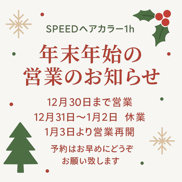 年末年始営業のお知らせ