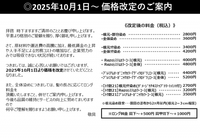 価格改定のご案内