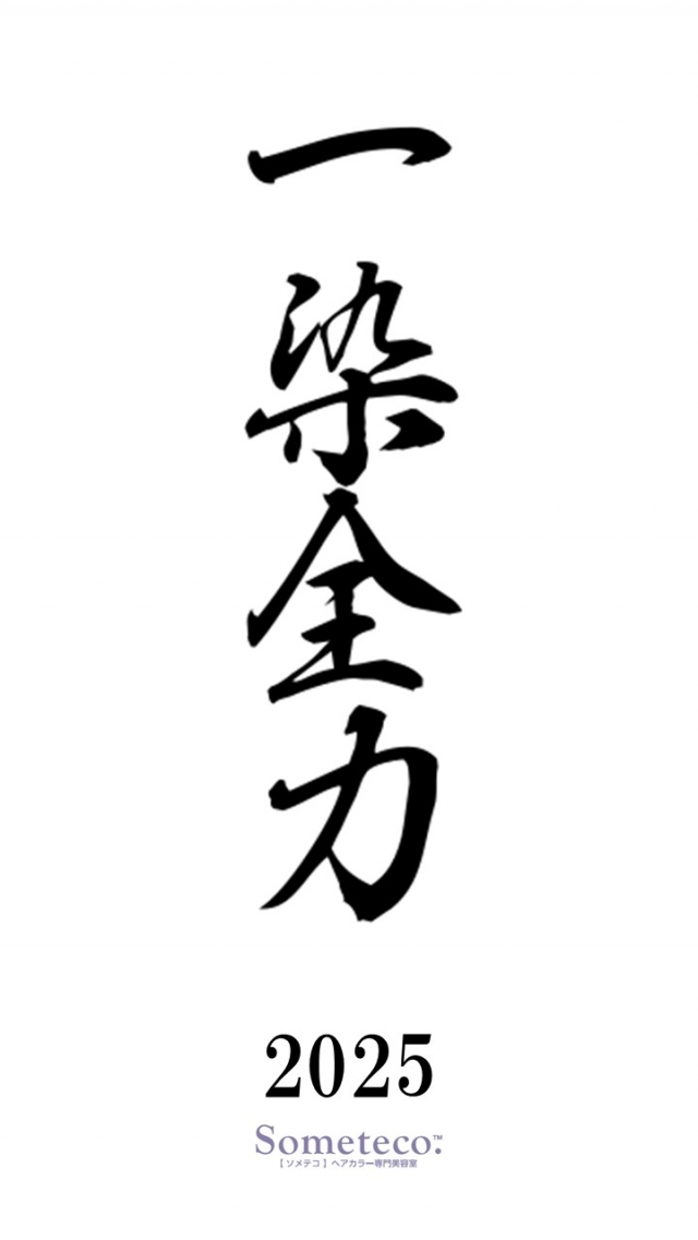 2025一染全力