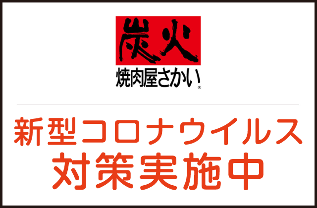 炭火焼肉屋さかい 鳥取岩吉店 鳥取県 鳥取市岩吉 詳細 人気店予約サイト Eparkファスパ 炭火焼肉屋さかい 鳥取岩吉店 鳥取県 鳥取市岩吉 詳細 人気店予約サイト Eparkファスパ