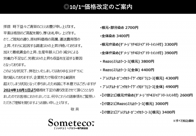 価格改定のご案内