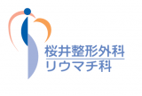 "桜井整形外科リウマチ科