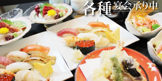 宴会承り中