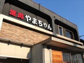 焼肉やまちゃん 愛知県 知多市 詳細 人気店予約サイト Eparkファスパ 焼肉やまちゃん 愛知県 知多市 詳細 人気店予約サイト Eparkファスパ
