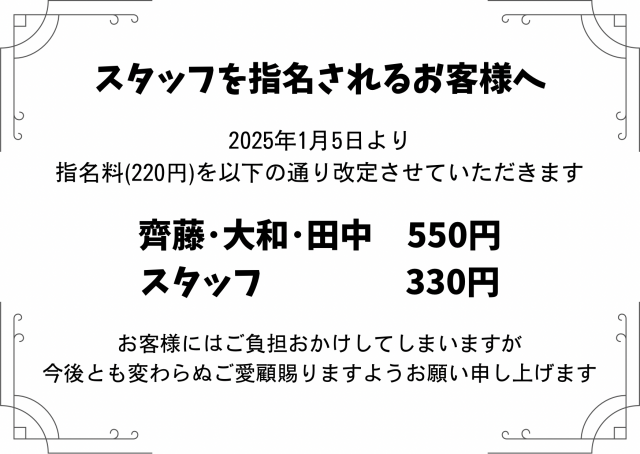 指名料改定
