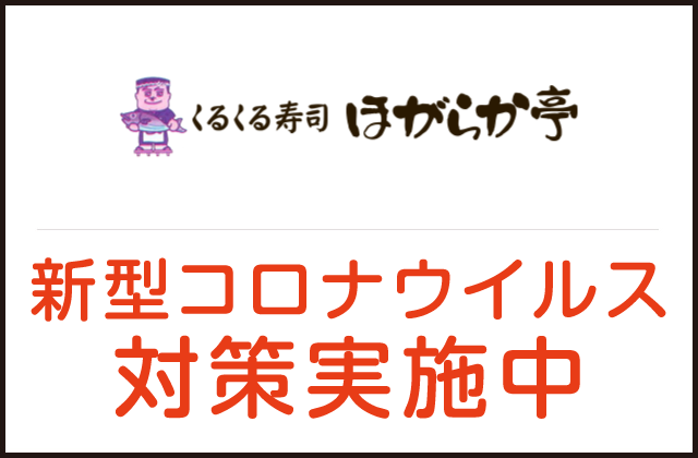 くるくる寿司 ほがらか亭 福井県 福井市成和 詳細 人気店予約サイト Eparkファスパ くるくる寿司 ほがらか亭 福井県 福井市成和 詳細 人気店予約サイト Eparkファスパ