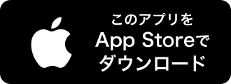 このアプリをAppStoreでダウンロード