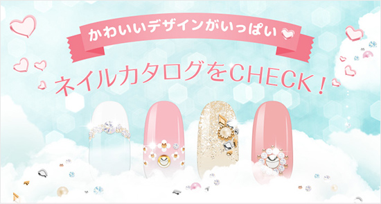かわいいデザインがいっぱい ネイルカタログをCHECK!