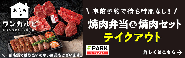 ワンカルビ の待ち時間が短縮できる店舗一覧 Epark ワンカルビ の待ち時間が短縮できる店舗一覧 Epark