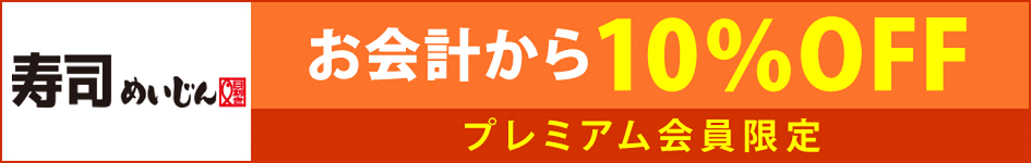 寿司めいじん の待ち時間が短縮できる店舗一覧 Epark 寿司めいじん の待ち時間が短縮できる店舗一覧 Epark