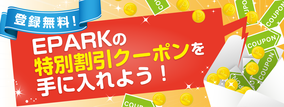 登録無料！EPARKの特別割引クーポンを手に入れよう