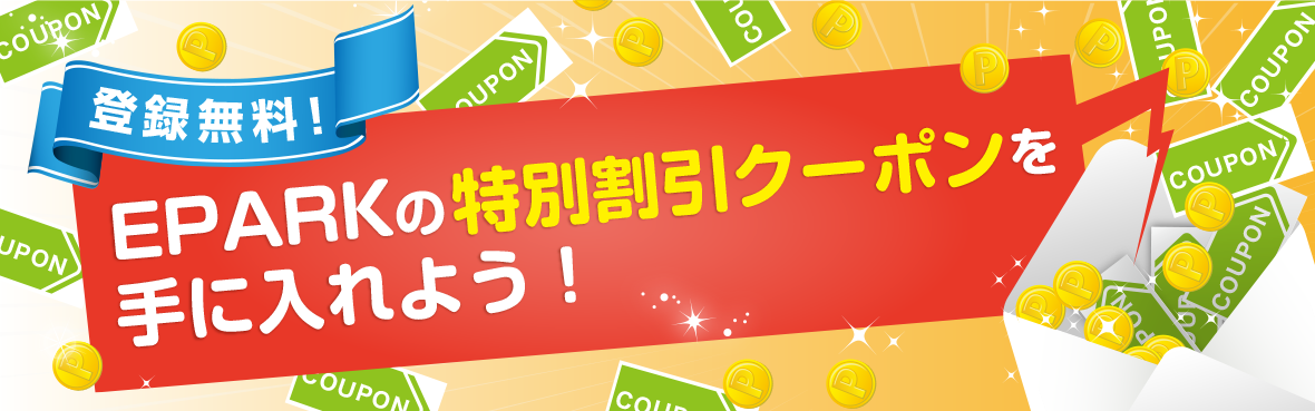 登録無料！EPARKの特別割引クーポンを手に入れよう