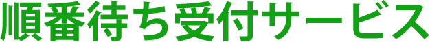 順番待ち・予約サービス