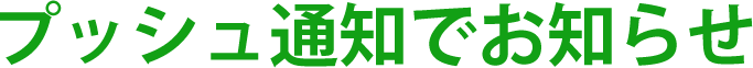 プッシュ通知でお知らせ