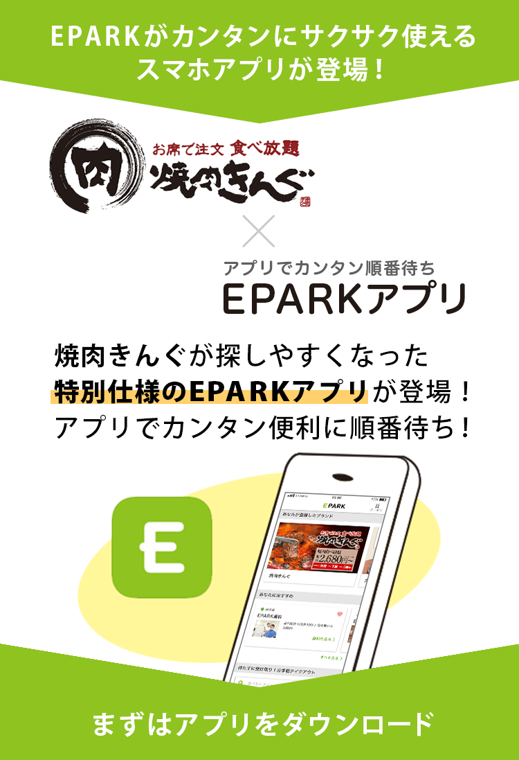 EPARKがカンタンにサクサク使えるスマホアプリが登場！焼肉きんぐ×EPARKアプリ　焼肉きんぐ専用ページが追加された特別仕様のEPARKアプリが登場！アプリでカンタン便利に順番待ち！まずはアプリをダウンロード