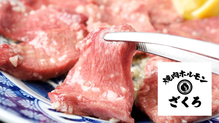 焼肉ホルモンざくろ