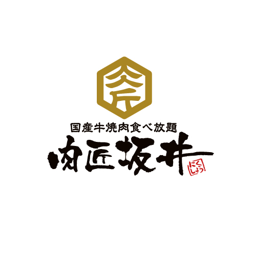 国産牛焼肉食べ放題 肉匠坂井 武蔵野桜堤店 東京都 武蔵野市桜堤 詳細 人気店予約サイト Eparkファスパ