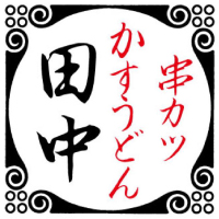 串カツ田中 の待ち時間が短縮できる店舗一覧 Epark 串カツ田中 の待ち時間が短縮できる店舗一覧 Epark