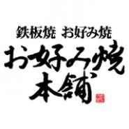 お好み焼き本舗 宇宿店 鹿児島県 鹿児島市宇宿 詳細 人気店予約サイト Eparkファスパ