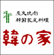 韓の家 東京都 三鷹市井口 詳細 人気店予約サイト Eparkファスパ