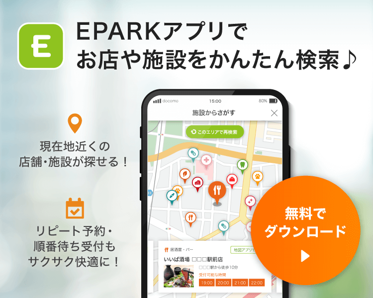 EPARKアプリでお店や施設を簡単検索♪