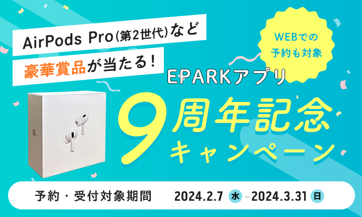 【EPARK】アプリ9周年キャンペーン