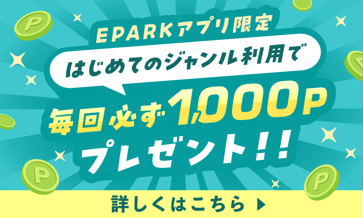【EPARKアプリ】はじめてのジャンル利用でプレゼント