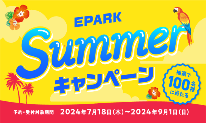 【EPARK】Summerキャンペーン