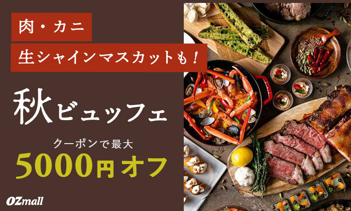 【飲食店】ozmall ビュッフェ