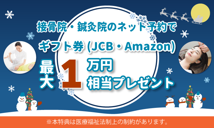 ギフト券｜接骨・鍼灸