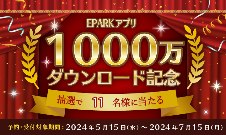 【EPARKアプリ】1,000万ダウンロード記念