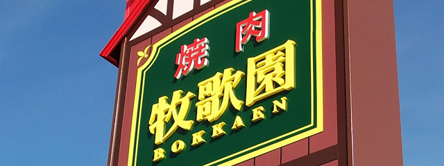 ネット受付可 焼肉ダイニング 牧歌園 新琴似店 札幌市北区 新川駅 順番受付 予約サイト Epark