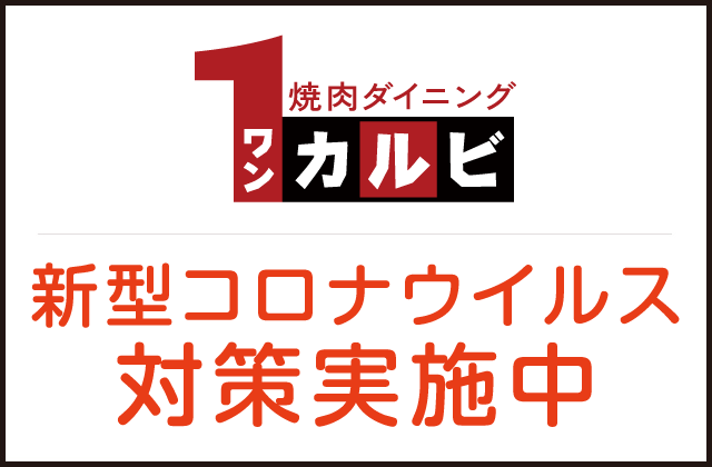 ネット受付可 ワンカルビ 橿原店 橿原市 新ノ口駅 順番受付 予約サイト Epark